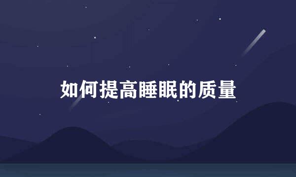 如何提高睡眠的质量