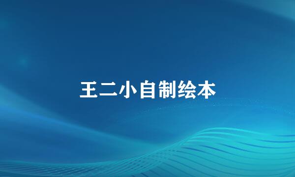 王二小自制绘本