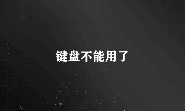 键盘不能用了