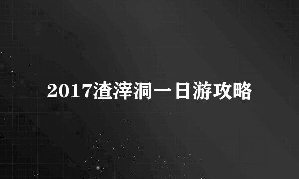 2017渣滓洞一日游攻略
