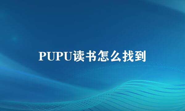PUPU读书怎么找到