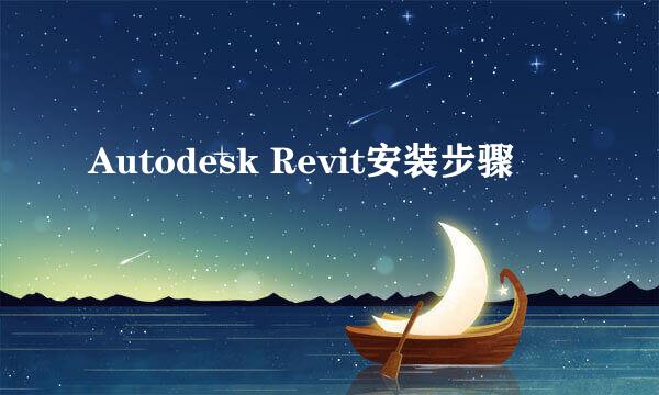 Autodesk Revit安装步骤