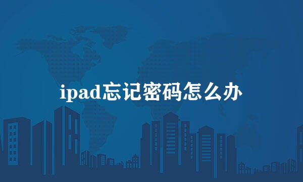 ipad忘记密码怎么办