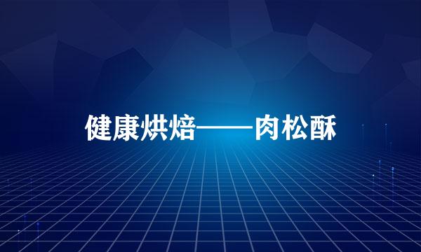 健康烘焙——肉松酥