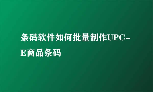 条码软件如何批量制作UPC-E商品条码