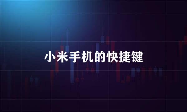 小米手机的快捷键