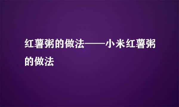 红薯粥的做法——小米红薯粥的做法