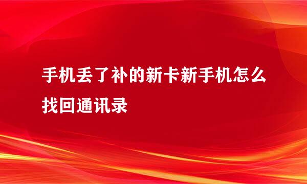手机丢了补的新卡新手机怎么找回通讯录