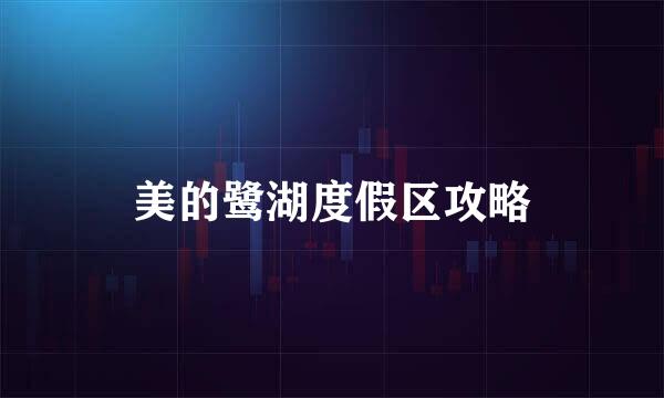 美的鹭湖度假区攻略