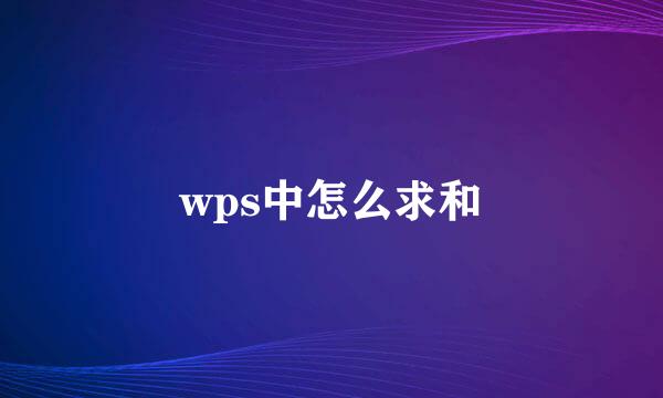 wps中怎么求和