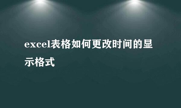 excel表格如何更改时间的显示格式