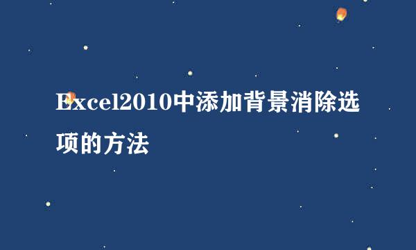 Excel2010中添加背景消除选项的方法