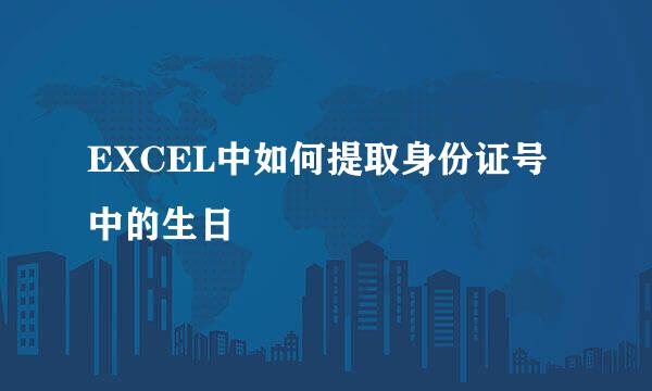 EXCEL中如何提取身份证号中的生日