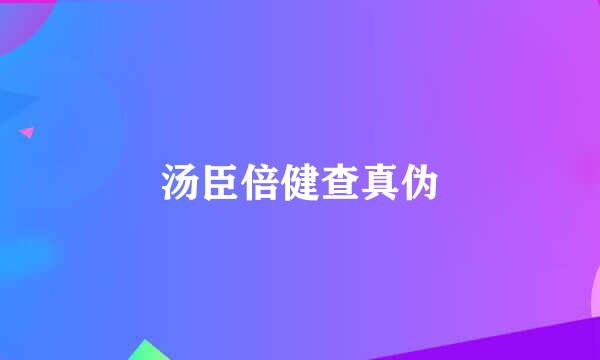 汤臣倍健查真伪