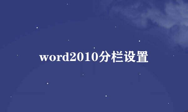 word2010分栏设置