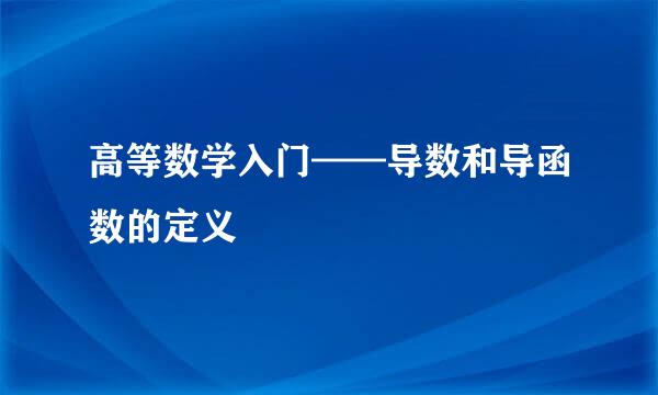 高等数学入门——导数和导函数的定义