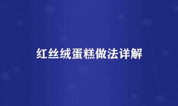 红丝绒蛋糕做法详解