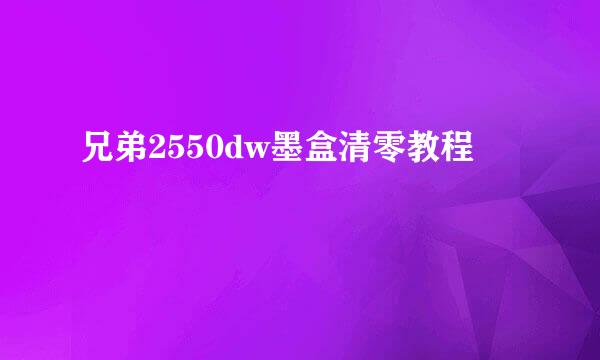 兄弟2550dw墨盒清零教程