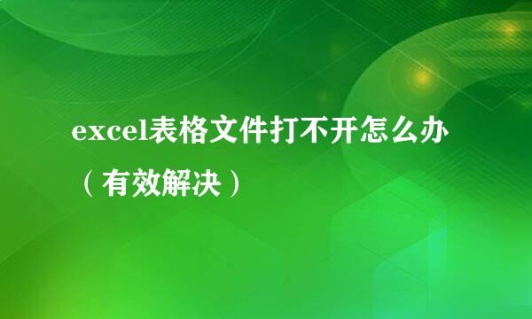 excel表格文件打不开怎么办（有效解决）