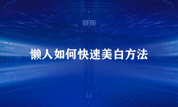 懒人如何快速美白方法