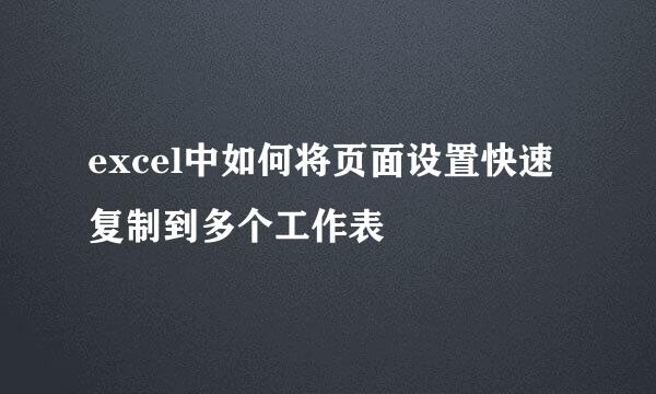 excel中如何将页面设置快速复制到多个工作表