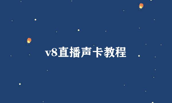 v8直播声卡教程