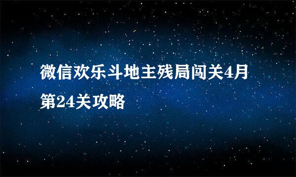 微信欢乐斗地主残局闯关4月第24关攻略