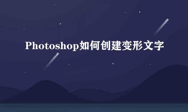 Photoshop如何创建变形文字
