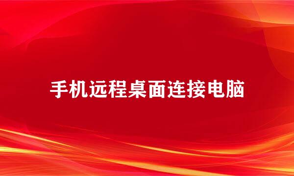 手机远程桌面连接电脑