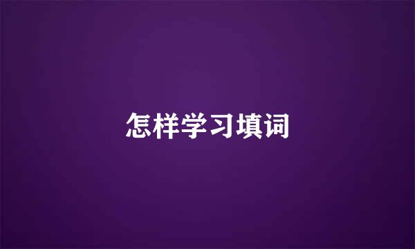 怎样学习填词