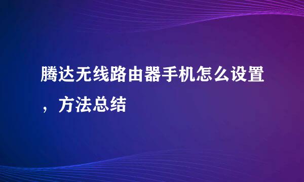 腾达无线路由器手机怎么设置，方法总结