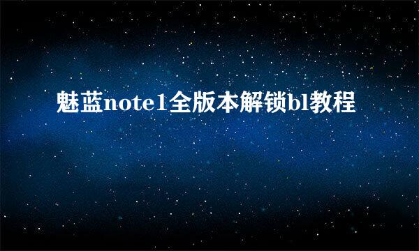 魅蓝note1全版本解锁bl教程