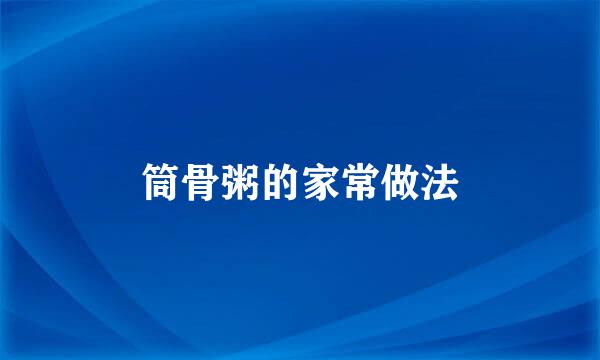 筒骨粥的家常做法