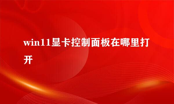 win11显卡控制面板在哪里打开