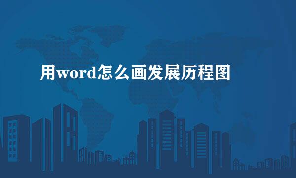 用word怎么画发展历程图