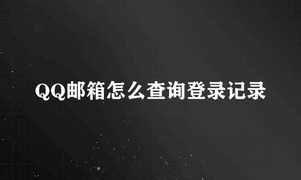 QQ邮箱怎么查询登录记录