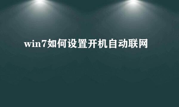 win7如何设置开机自动联网