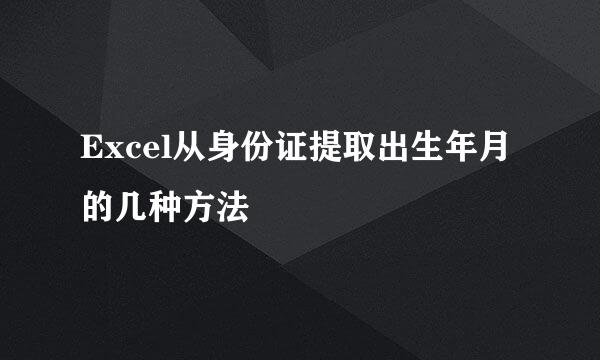Excel从身份证提取出生年月的几种方法