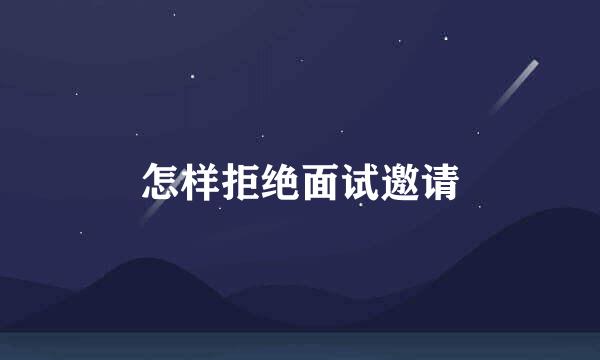 怎样拒绝面试邀请