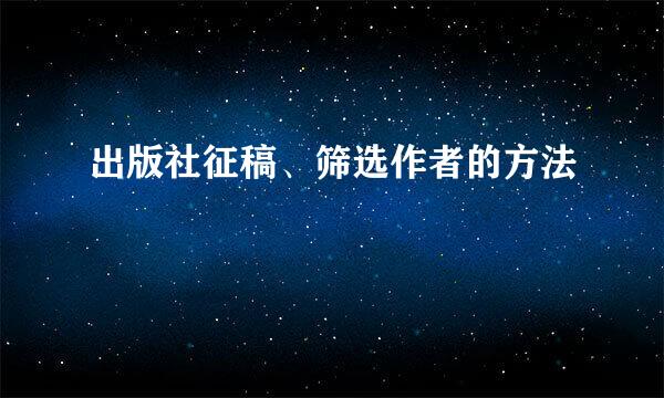 出版社征稿、筛选作者的方法