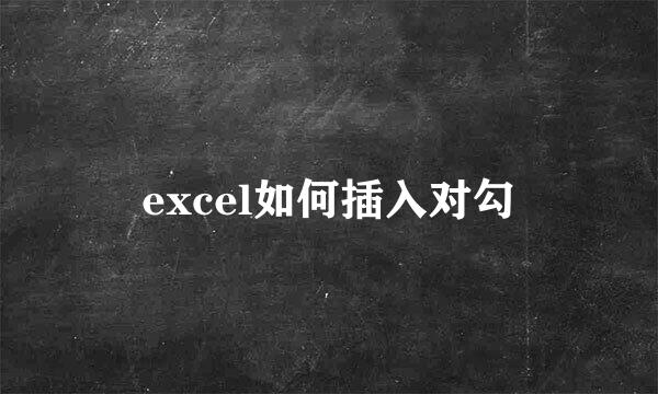 excel如何插入对勾