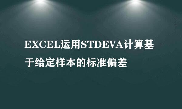 EXCEL运用STDEVA计算基于给定样本的标准偏差