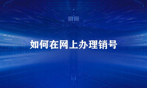如何在网上办理销号