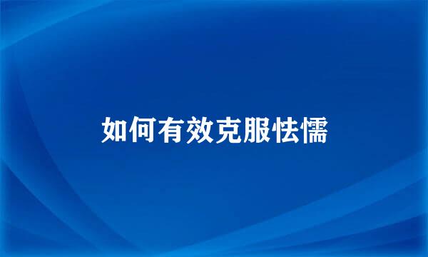 如何有效克服怯懦