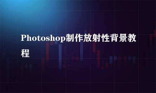 Photoshop制作放射性背景教程