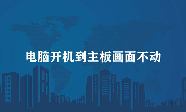电脑开机到主板画面不动