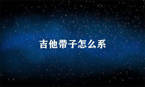 吉他带子怎么系