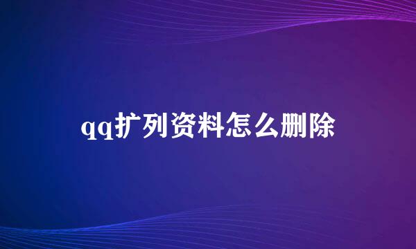qq扩列资料怎么删除
