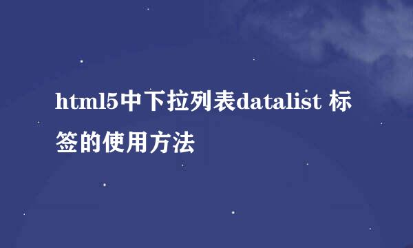 html5中下拉列表datalist 标签的使用方法