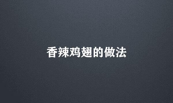 香辣鸡翅的做法